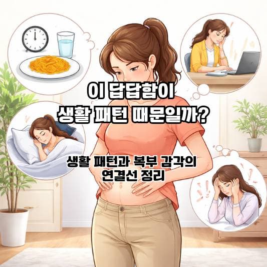 복부팽만과 장가스가 반복될 때 생활 패턴을 다시 들여다보는 장면