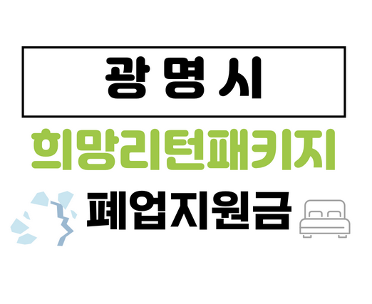 광명시희망리턴패키지