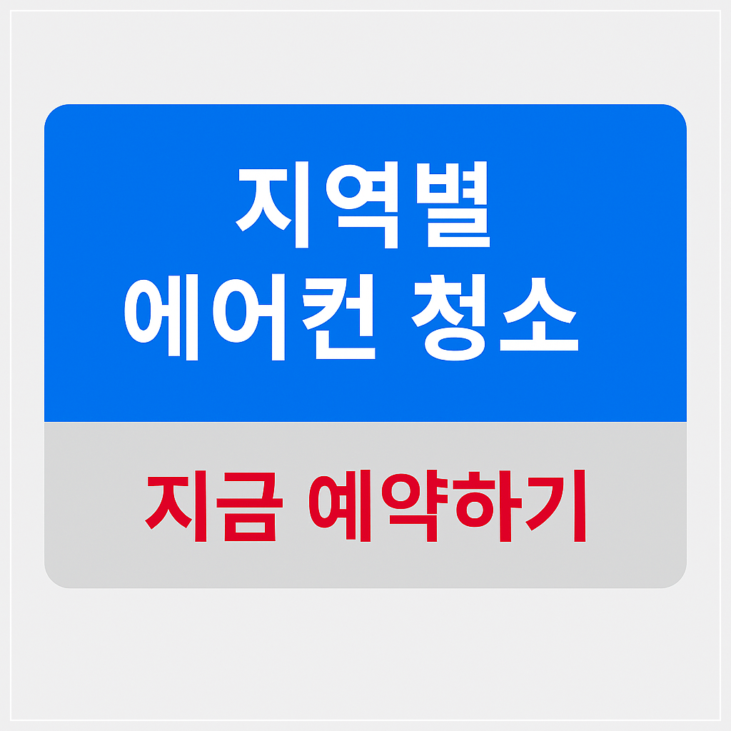 2025 여름을 준비하는 에어컨 청소