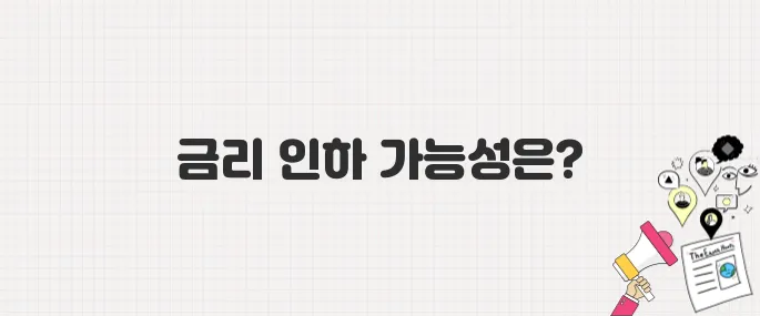 기준금리 3.5% 유지, 한국은행 금리 인하 신호 나왔나