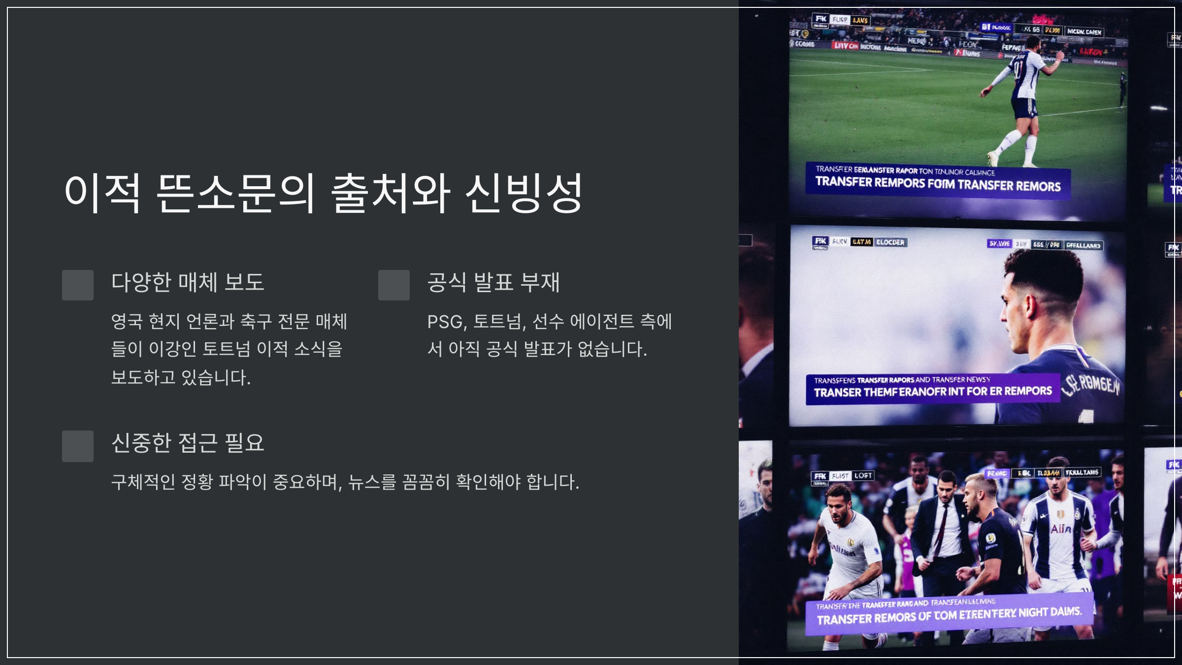 이적 뜬소문의 출처와 신빙성