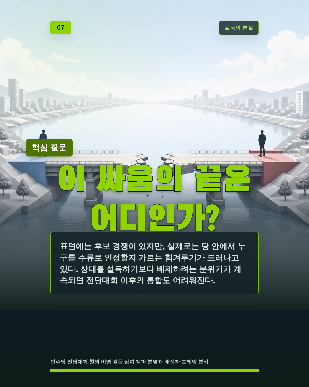 이 싸움의 끝은 어디인가?
