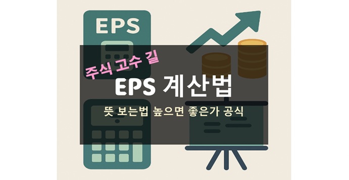 EPS 계산법