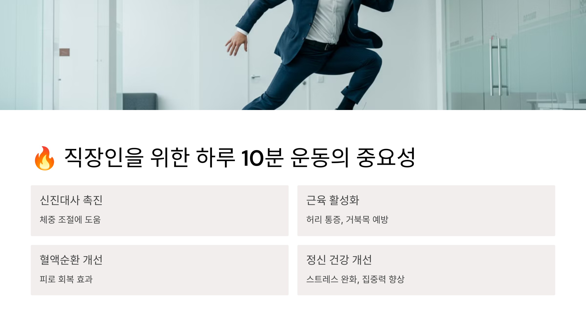 직장인을 위한 하루 10분 운동의 중요성 관련 이미지