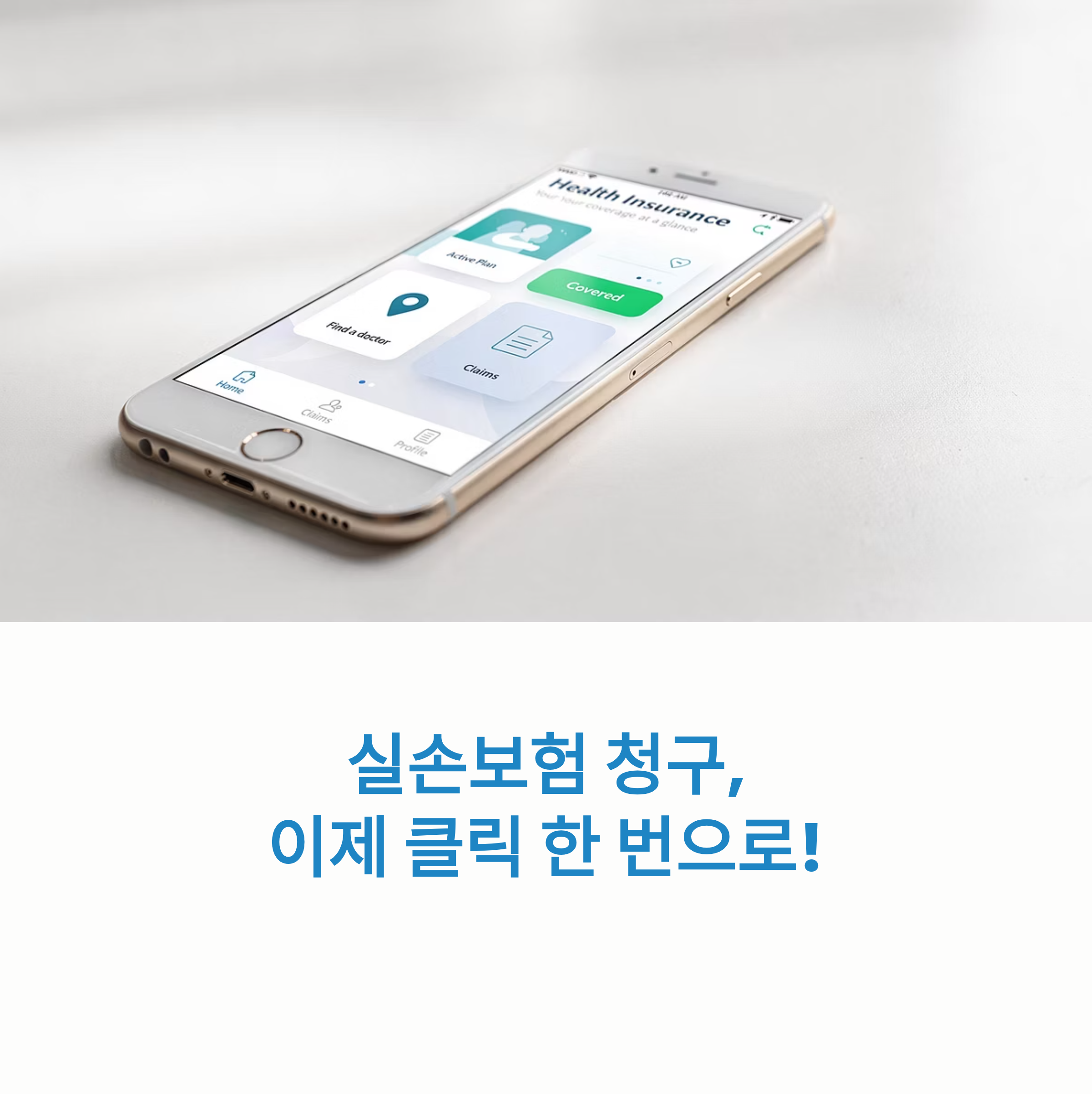 실손보험 청구 전산화 제도