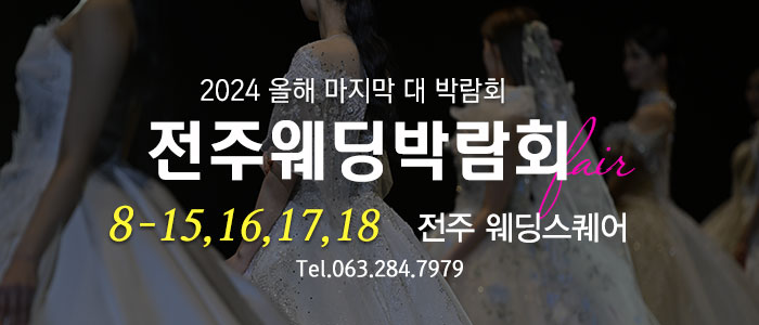 전주-웨딩스퀘어-웨딩대박람회