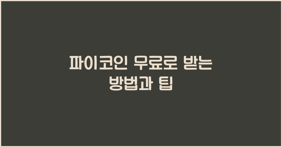 파이코인 무료