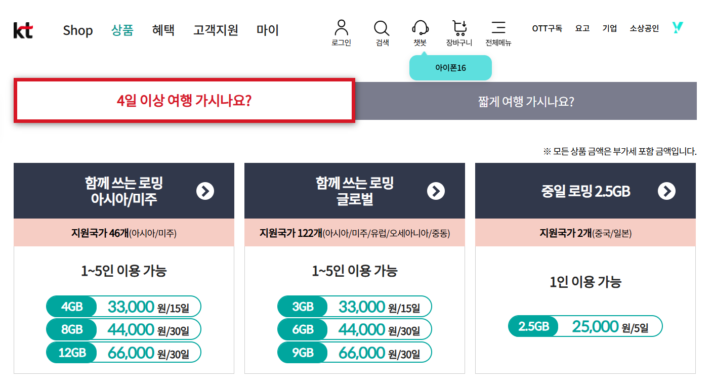 KT 해외 로밍방법 및 요금제
