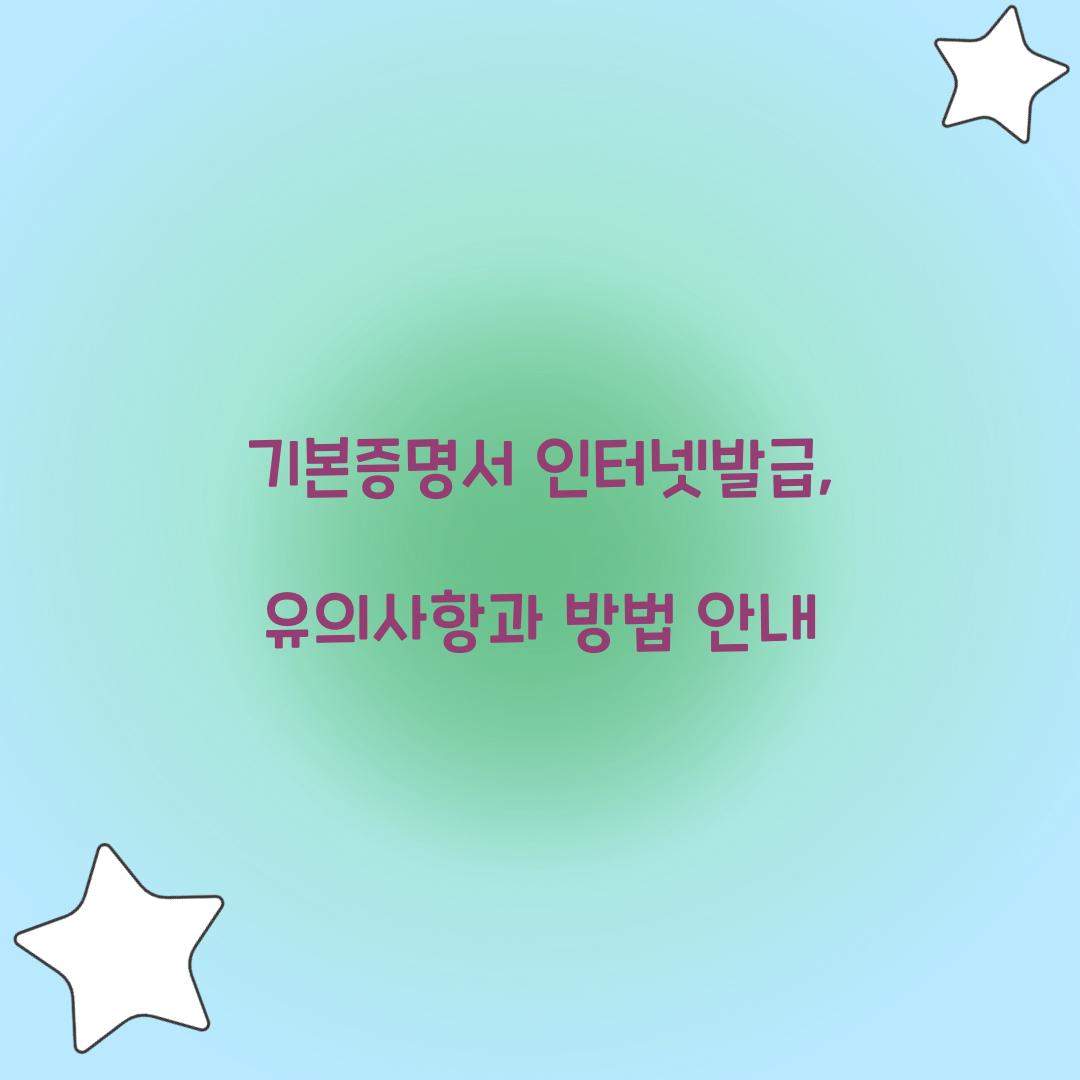 기본증명서 인터넷발급