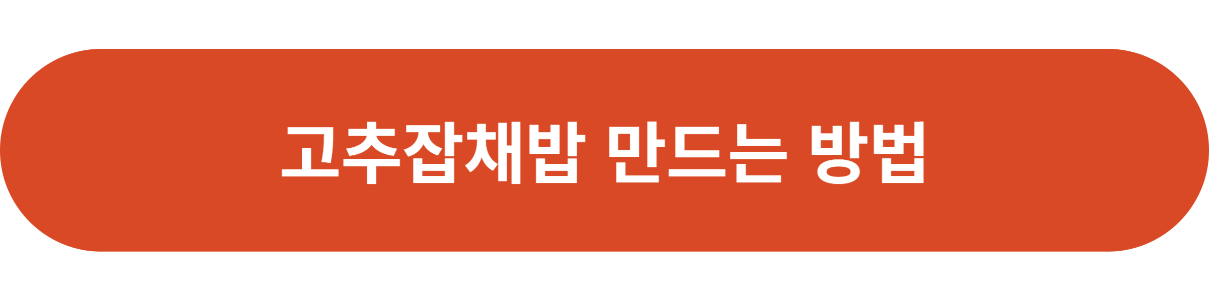 고추잡채밥 만드는 방법