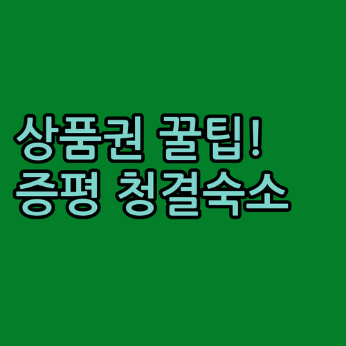 온누리상품권 사용법과 증평 장뜰시장 ..
