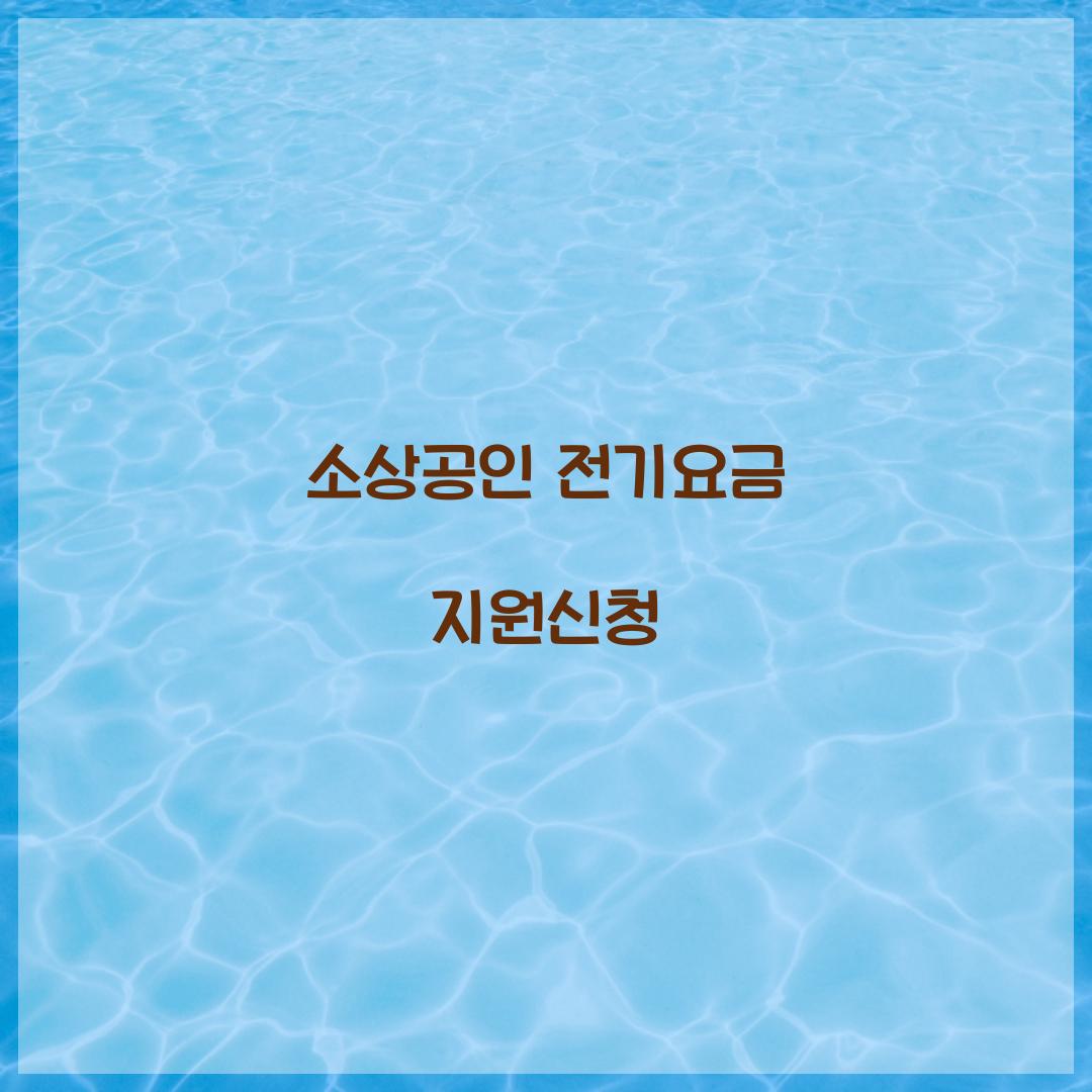 소상공인 전기요금 지원신청