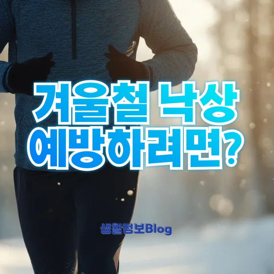 겨울철 낙상 예방