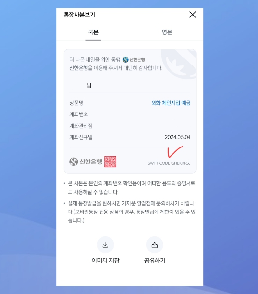애드센스 수익 신한은행 SWIFT CODE