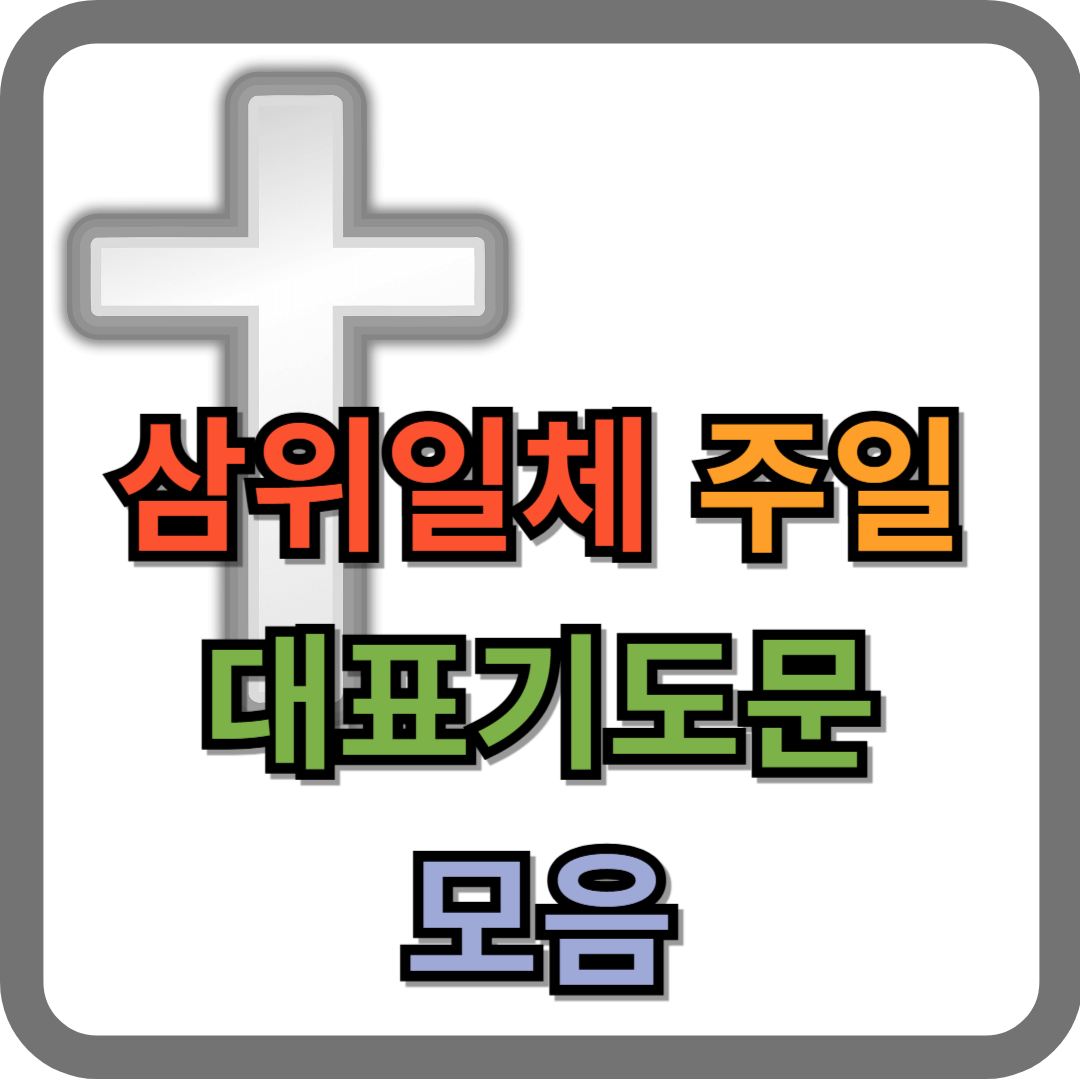 삼위일체 주일 대표기도문 모음 best 3