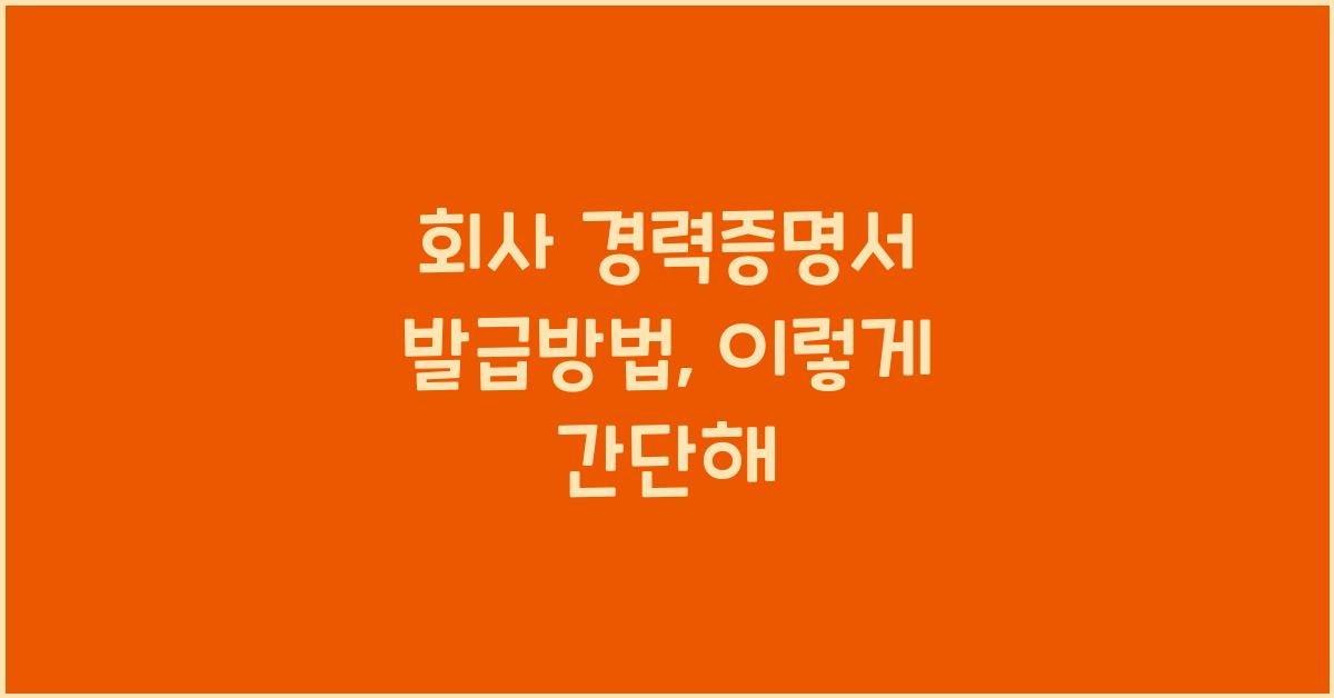 회사 경력증명서 발급방법