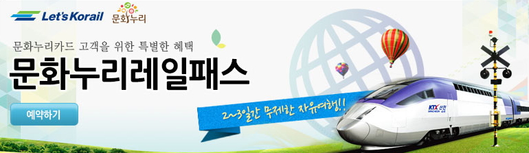 문화누리레일패스