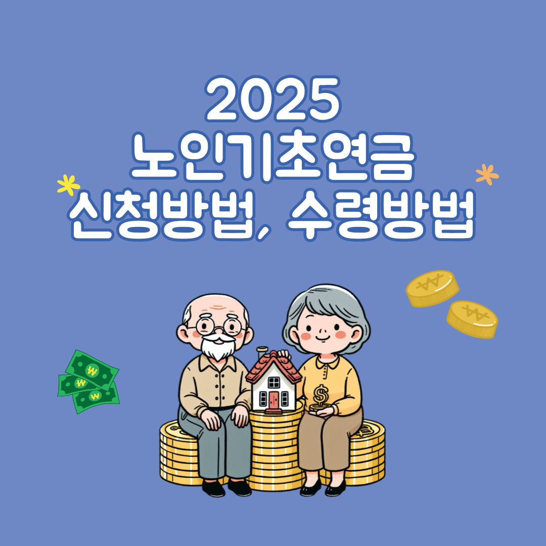 노인기초연금 신청방법 수령방법