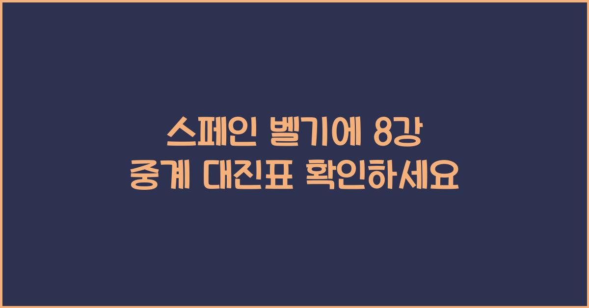 스페인 벨기에 8강 중계 대진표