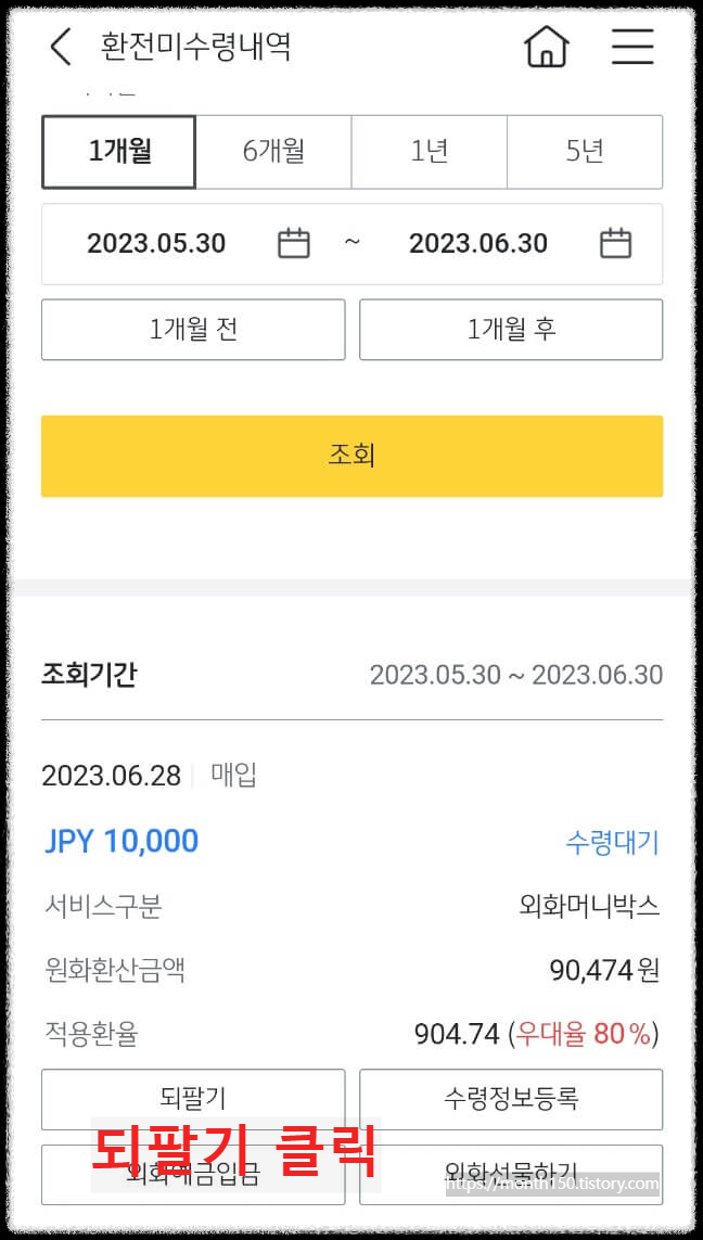 원엔 환율과 엔화 환전우대 외화 매도 방법(ft.국민은행)