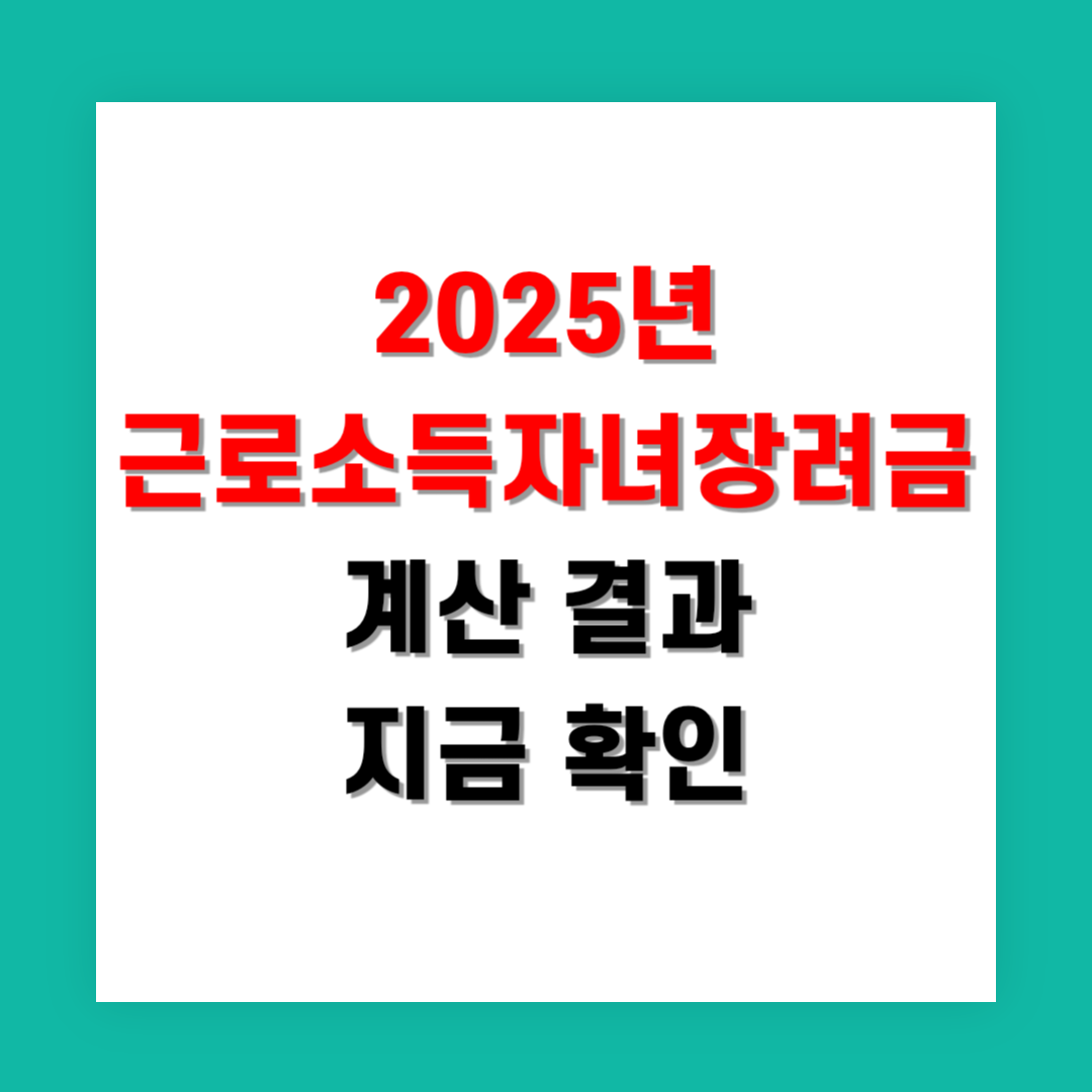 2025년 근로소득 자녀장려금 계산 결과 지금 확인