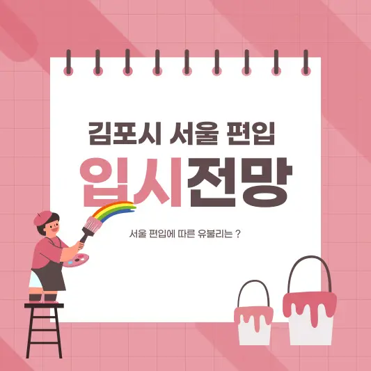김포시-서울-편입에-따른-입시전망
