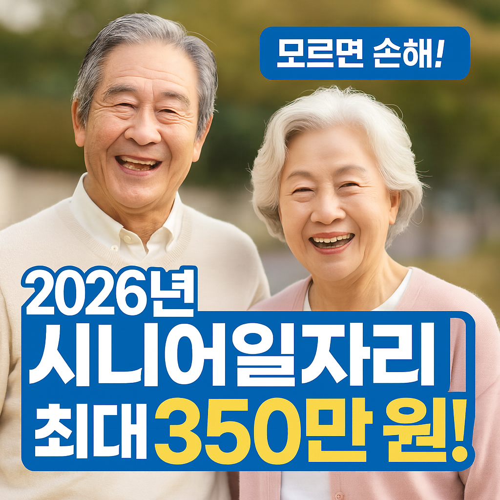 2026 시니어일자리 완전 정복!
