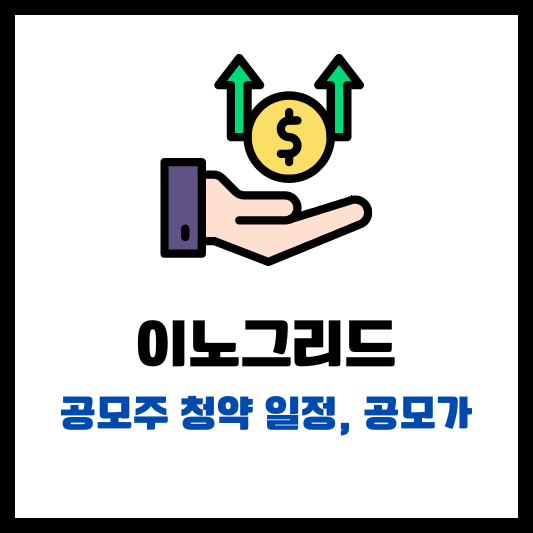 이노그리드 공모주 청약 일정 공모가 썸네일