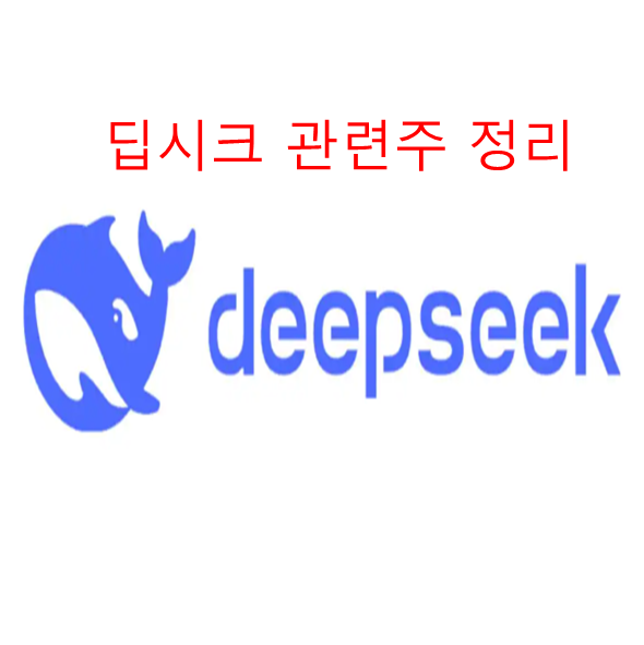 딥시크 관련주 정리