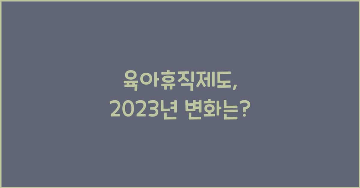육아휴직제도