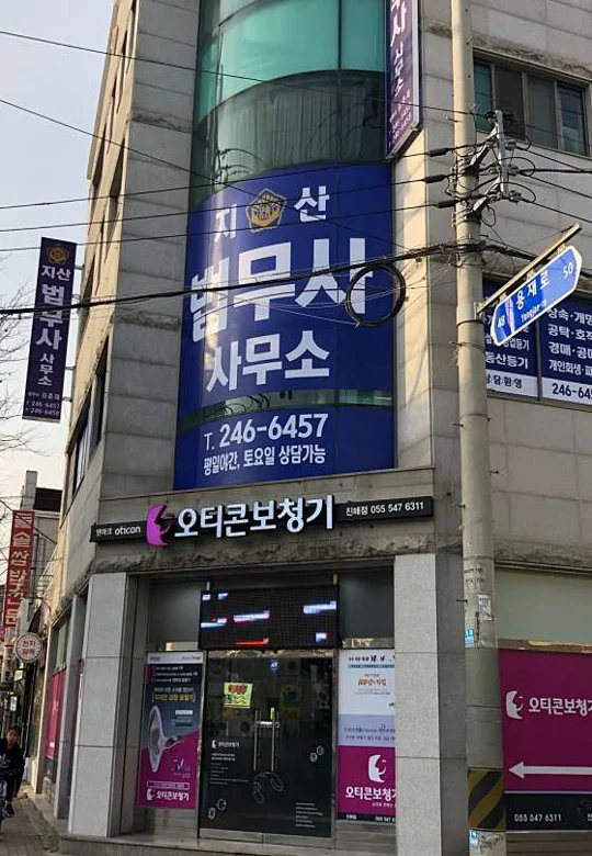 지산법무사사무소