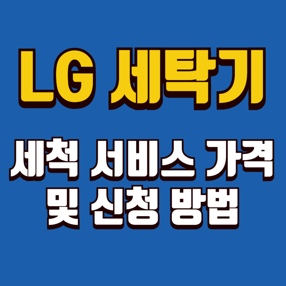 LG 세탁기 세척 서비스 가격 및 신청 방법