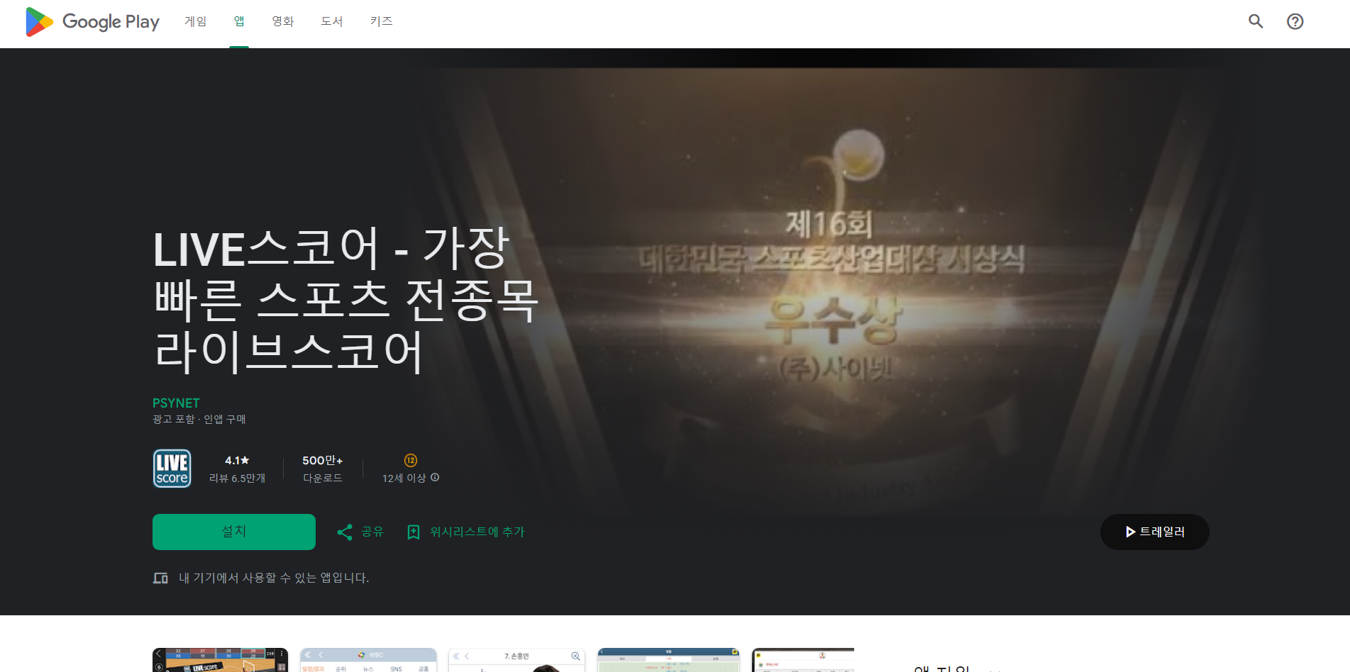 라이브스코어 앱, 스포츠 전종목 라이브스코어