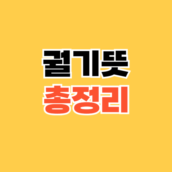 궐기뜻