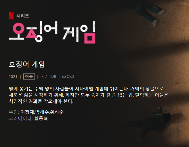 오징어게임(시즌1)