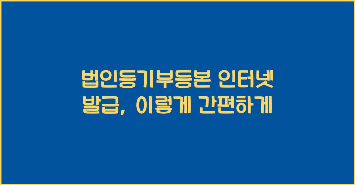 법인등기부등본 인터넷 발급