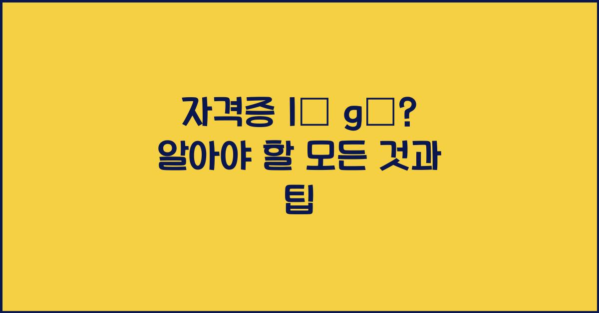 자격증 là gì