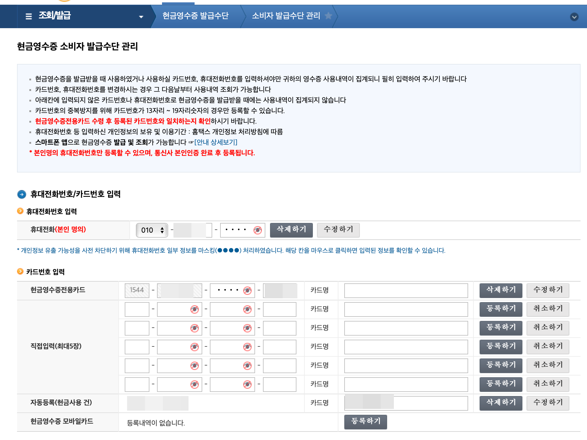 국세청 홈택스 현금영수증 등록 방법
