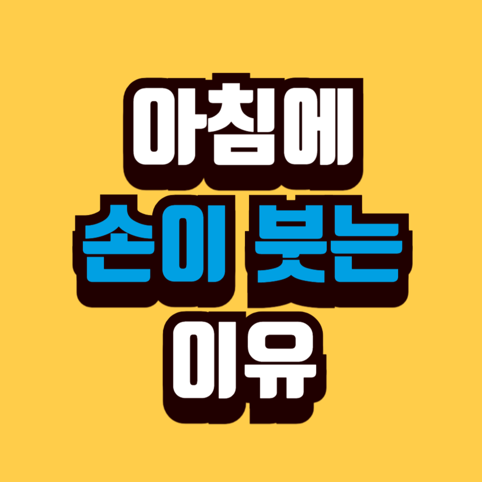 아침에 손이 붓는 이유 7가지