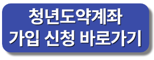 청년도약계좌 환승 신청