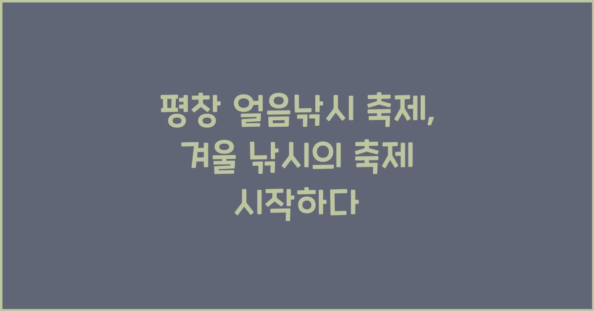 평창 얼음낚시 축제