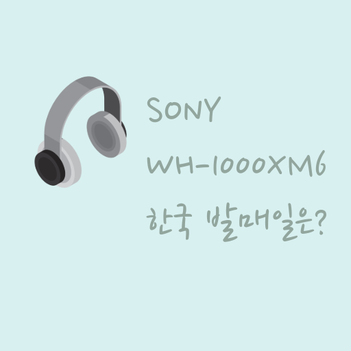 소니 wh-1000xm6 노이즈캔슬링 헤드폰