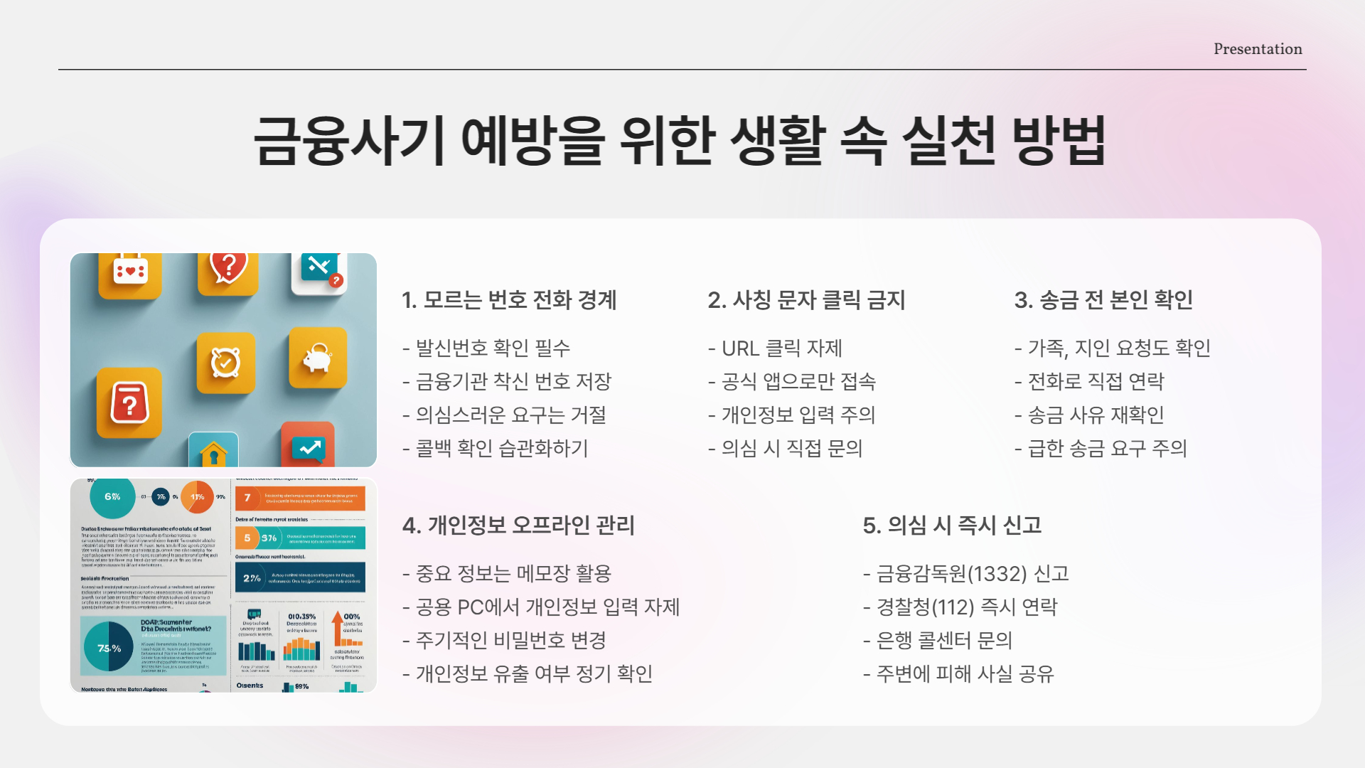 금융사기 예방, 생활 속 실천 방법은?