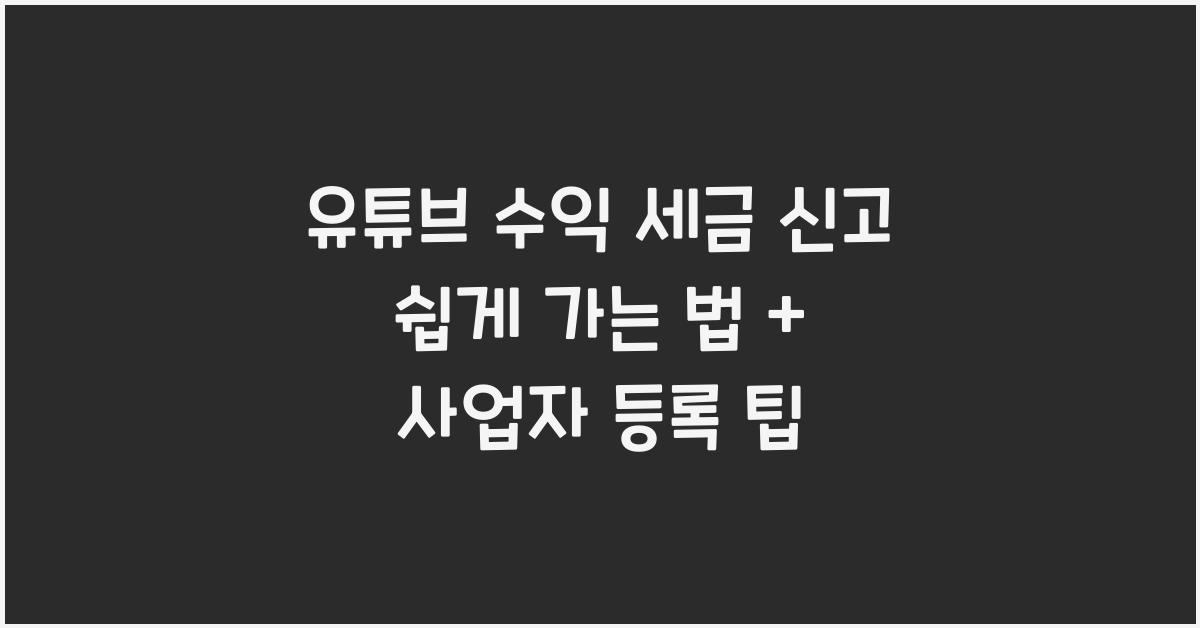 유튜브 수익 세금 신고