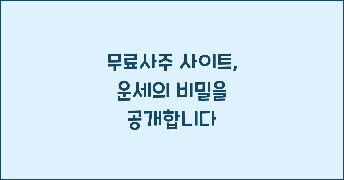 무료사주 사이트