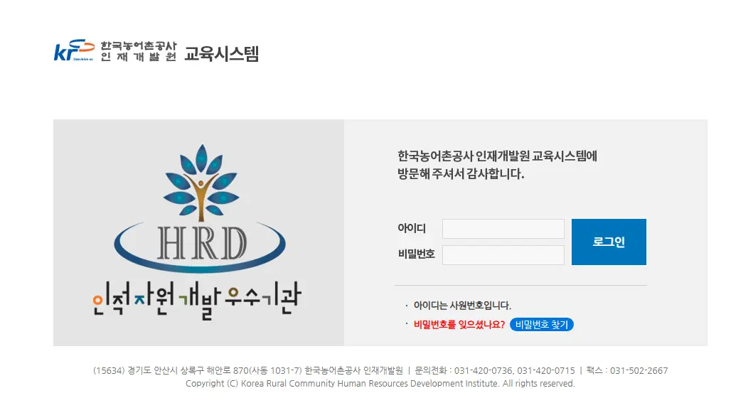 한국농어촌공사 인재개발원 교육시스템