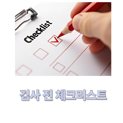 검사 전 체크리스트