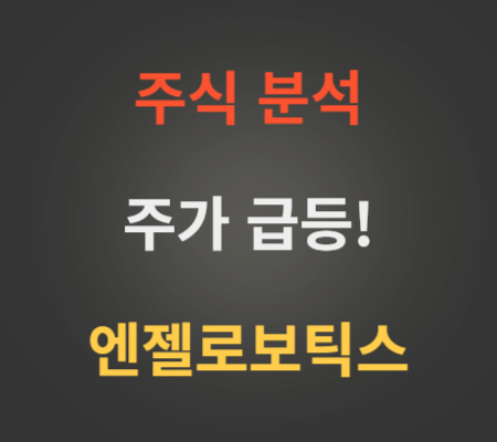 엔젤로보틱스 주가 전망 분석