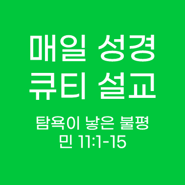 매일 성경 큐티 설교