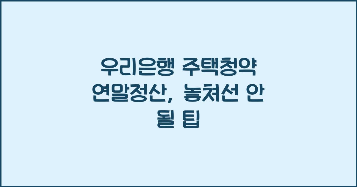 우리은행 주택청약 연말정산